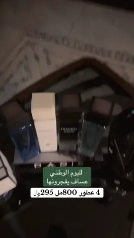 عساف مستحيل تستوعب عرضهم 4 عطور 800مل وب 295﷼ #عطر #عطور #عطورات #عطور_ماركات_عالمية اعلان #عطورات_فاخرة 