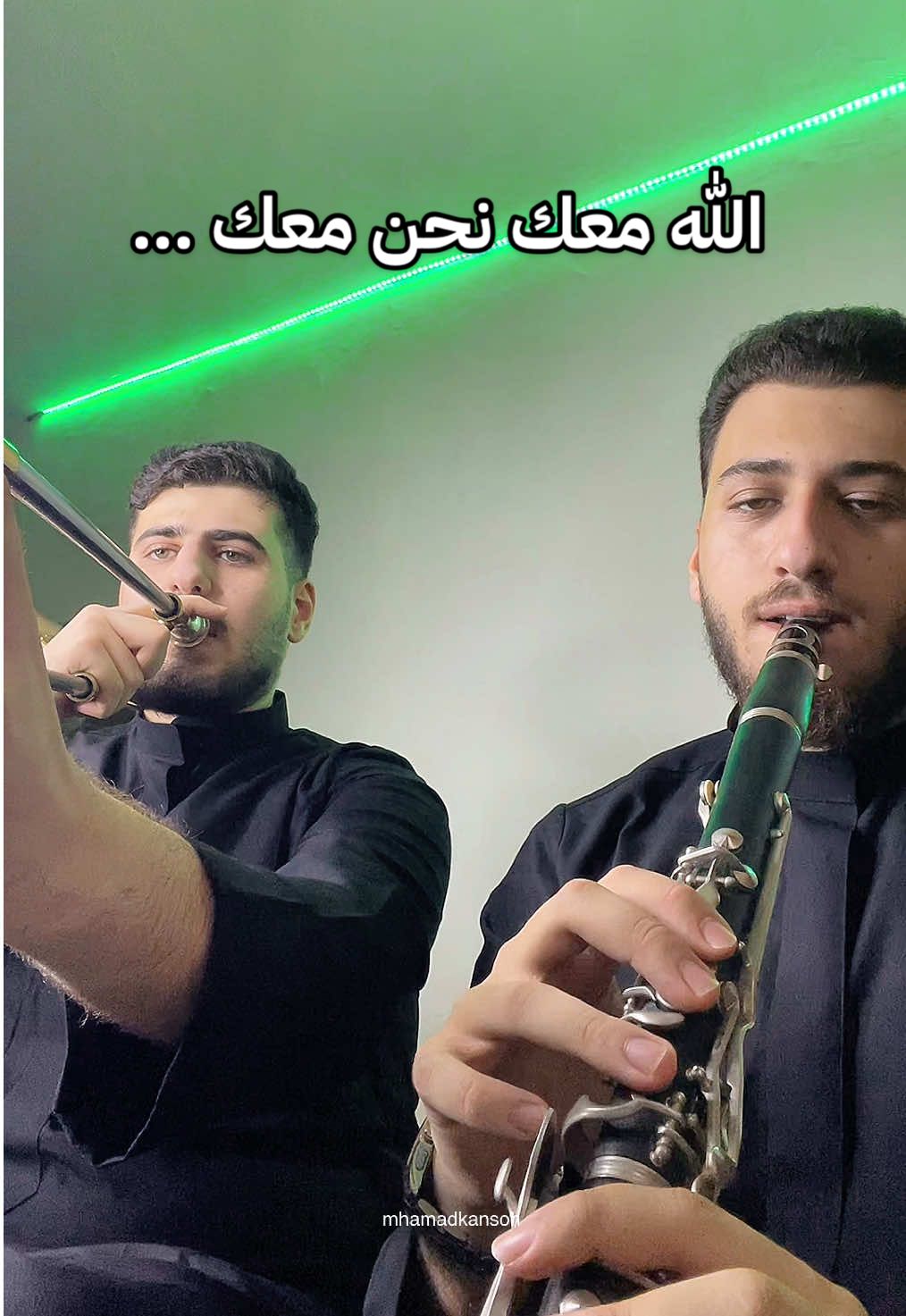 الله معك نحن معك… #mhamad_kanso #كلارينت #الله_معك_نحنا_معك#لبنان🇱🇧 #العراق🇮🇶  @Mhamad kanso - محمد قانصوه  @Mhamad kanso - محمد قانصوه  @Mhamad kanso - محمد قانصوه 
