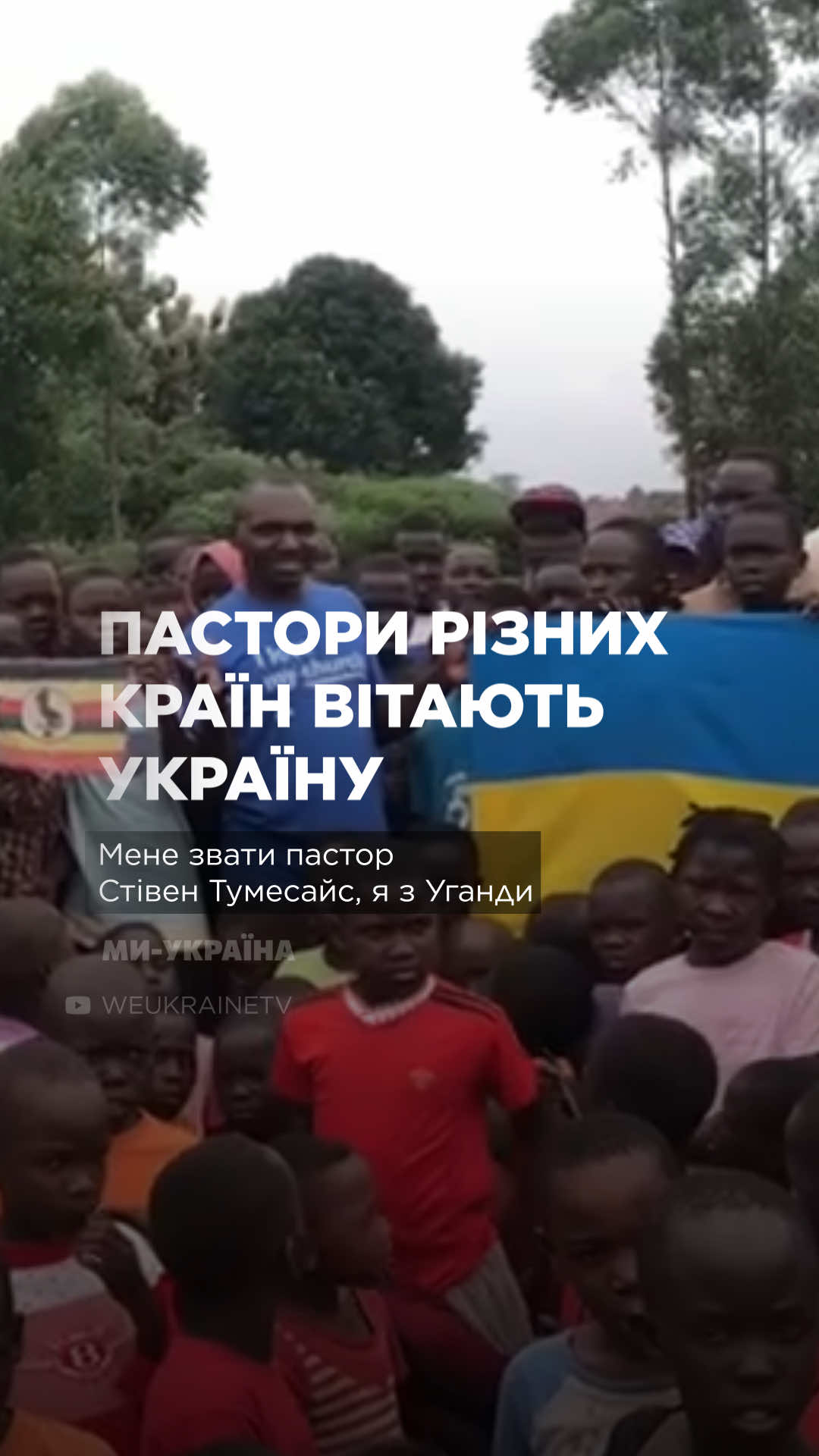 Пастори з різних країн привітали українців з Днем Незалежності. #weukrainetv #новиниукраїни #миукраїна 