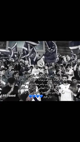 5 ايام بس يازعيم 💙💙💙##متابعين #دعم #لايك #الهلال💙💙💙اكسبلور #اهازيج_الهلال 