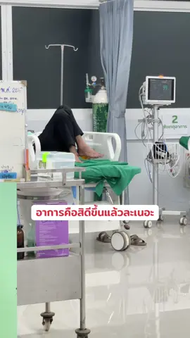 สบายใจ✌️😄 #ลุงนนท์ #ฉุกเฉินการแพทย์ #ห้องฉุกเฉิน 