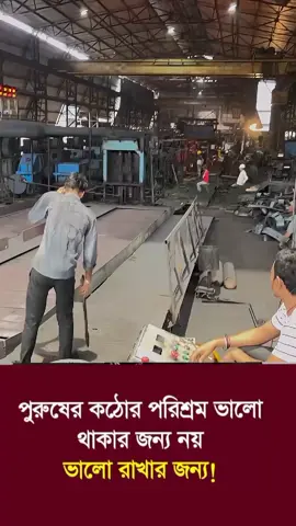 পুরুষ মানুষ সবসময় অন্যের জন্যই নিয়োজিত। 