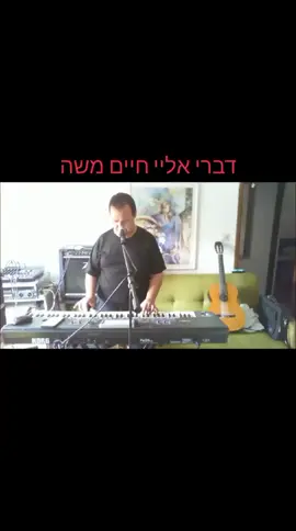 #חייםמשה #דבריאלי#מיוזיקטוק🎶🎤🖤 #קלידן_לאירועים #טיקטוקישראל 