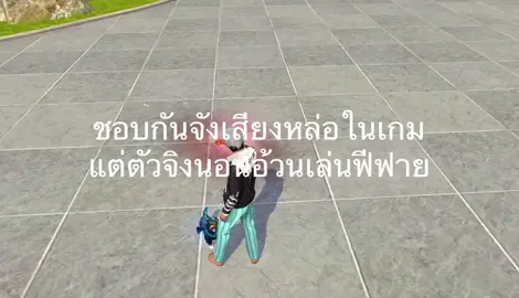 ชอบกันจังเลยน้า #ฟีฟายที่รัก #freefire #FF #อ้วน 