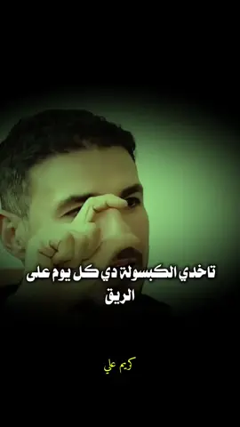 تاخدي الكبسولة دي علي الريق 🥀 #دكتور_كريم_على #كريم_علي #وصفات_طبيعية #وصفات #foryou 