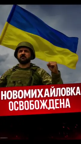 Украинские силы освободили Новомихайловку в Донецкой области. Подразделения ГУР и 3-го штурмового корпуса выбили врага, уничтожив целую роту. Российские оккупанты в панике отступают, а украинские флаги снова поднимаются над городом. 🇺🇦 Подписывайся — дальше только жёстче!#Украина #Новости #Война #ГУР #Донбасс 