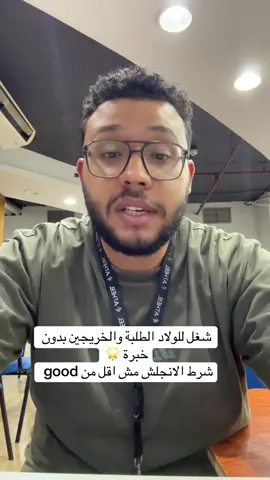 Vodafone business  📌 ولاد خريجين وولاد طلبة سنة2 و 3 و 4 مؤهل عالي و خريجين فقط   💵 راتب: 6000 و لو ادائك كويس بيوصل ل 6750 + Bouns💰 📌 يومين اجازة متغيرين  📌شيفت 8 ساعات ( متغيرين ) + ساعة break   📌مقر العمل : برج التطبيقين في العباسية ولكن الفترة الاولي بتشتغل في مبني فودافون في زهراء المعادي بشكل مؤقت بيكون متاح VPN line والتدريب بيكون اسبوعين unpaid بخصوص الانترفيو  محتاجين يكون عندك معلومات كويس عن خدمة العملاء وكذلك فودافون وعلي الاقل تقدر تعرف نفسك بالانجلش كويس وكمان تعرف اي المهارات و ال skills المطلوبة للشغل  
