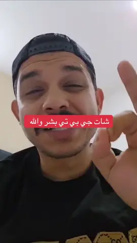 احذروا يا سكان كوكب الأرض من شات جي بي تي 