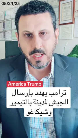 عاجل: الرئيس الأميركي ترامب يعدد بإرسال قوات الجيش والحرس الوطني لمدينة بالتيمور وشيكاغو لمكافحة الجريمة 