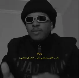 رب الفلوس تلحقني مثل ما المشاكل تلحقني 😭😂.! #اكسبلور 