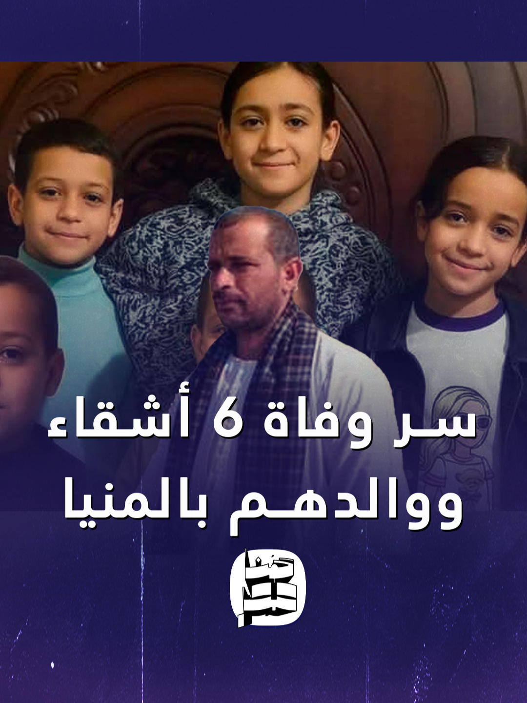 مفاجأة عن سر وفاة 6 أشقاء ووالدهم في دير مواس بالمنيا.. زوجة أب ارتكبت الجريمة بدافع الغيرة