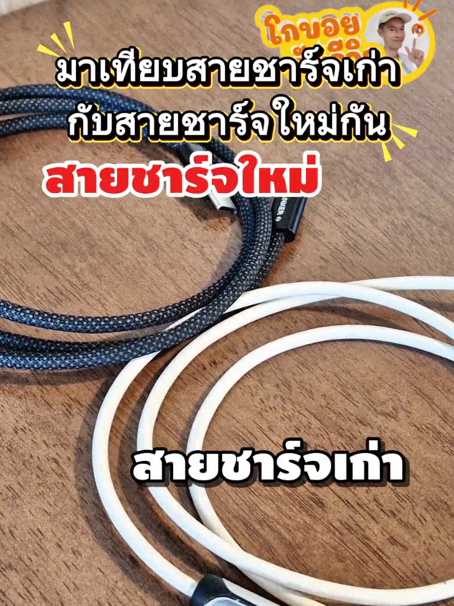 เทียบสายชาร์จเก่าและสายชาร์จใหม่ที่พึ่งได้มา นึกไม่ถึงว่า Anker ทำสายชาน์จรุ่นแบบนี้ สายดูพรีเมียมมากรองรับ PD3.1 และกำลังไฟถึง 240W สายเดียวจบทุกอุปกรณ์ ไม่ต้องกังวลความคุ้มเลยเพราะราคาไม่ได้แพงอย่างที่คิด#สายชาร์จเร็ว#tiktokuni #gadgets #creatorsearchinsights #โกบอยฮับรีวิว @โกบอย ฮับรีวิว 
