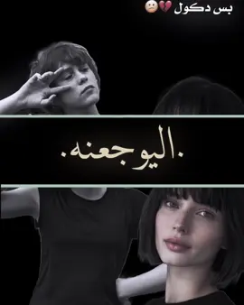 المشڪله اعيونكك هنه هنه!😕🤚🏻#تصميم_فيديوهات🎶🎤🎬 #غراف #ولايتي #الشعب_الصيني_ماله_حل 