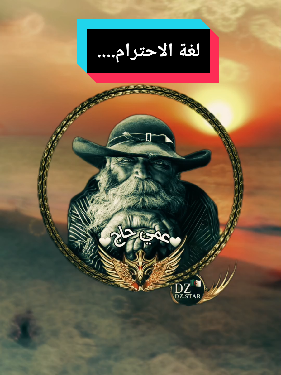 لغة الاحترام.... #عمي_حاج #explore #videoviral #capcut_edit #youcef_dahou 