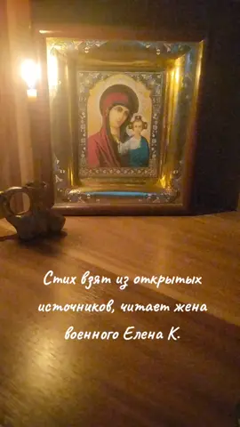 Стих взят из открытых источников, читает жена военного Елена Костылёва. #активныелайкерыроссии  #семейка🇷🇺🇷🇺🇷🇺  #р_е_к_о_м_и_н_д_а_ц_и_и  #женавоенного  #сво  #стих  #стихи  #поэзия  #моё  #россия  #🇷🇺  #funny  #fypシ゚viral🖤tiktok  #fy 