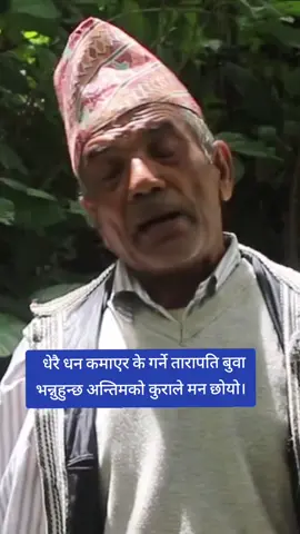 धेरै धन कमाएर के गर्ने तारापति बुवा भन्नुहुन्छ अन्तिमको कुराले मन छोयो। #fypシ #fypシ゚viral #foryou #foryourpage  #loveyouall❤️ 