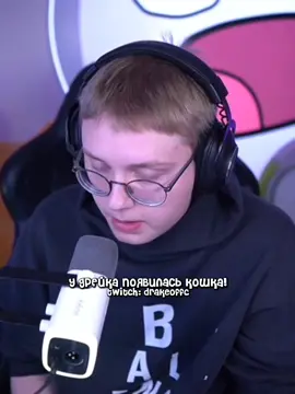 #DRAKEOFFC || КОШКО!!! // тгк: морг школьника (ссылка в био) // twitch: drakeoffc // #shk0ln11k #drake #drakeoffc #дрейк #твич #twitch 