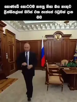 බය නෑ😌 #school #ti ̇ktok #srilanka #putin #trending 