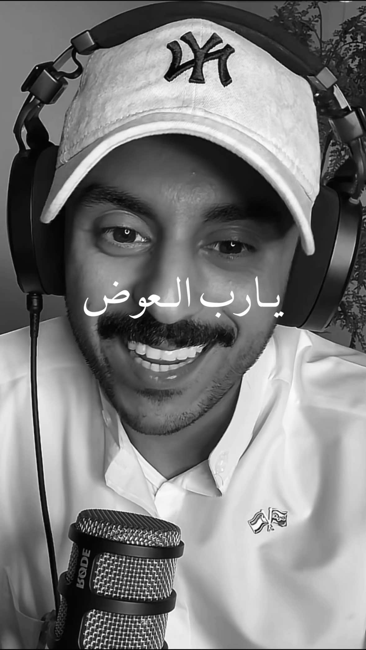 يارب العوض  🌱 #مشاري_بودريد #مشاري_علي #cratorsearchinsight #foryou #بودكاست @مشاري بودريد 