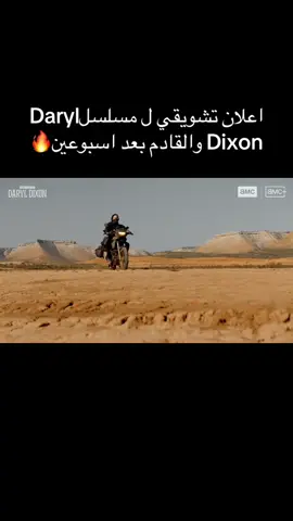 اسبوعيننن بسس ويرجع داريل و الحماسس#thewalkingdead #fyp 