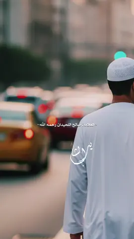يَنْبَغِي أَنْ يَحْرِصَ الْوَاحِدُ عَلَى نَفْعِ الآخَرِينَ #العلامة_صالح_اللحيدان_رحمه_الله 
