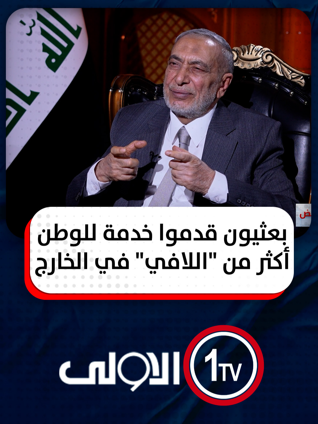 المشهداني: بعثيون قدموا خدمة للوطن أكثر من 