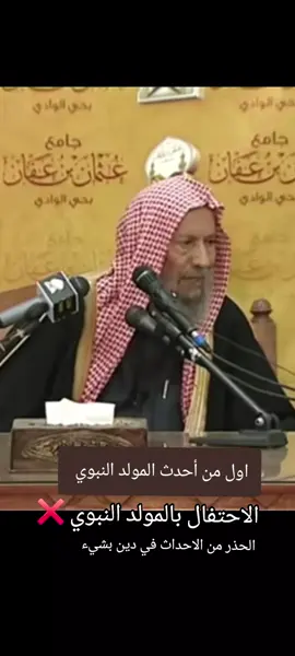 الشيخ صالح اللحيدان حكم الاحتفال بالمولد النبوي  اول من احتفل بالمولد النبوي  من هو الذي أحدث المولد النبوي والاحتفال به #المولد_النبوي #الاحتغال_بالمولد  #المدينة_المنورة المولد النبوي – Mawlid al-Nabawi – Naissance du Prophète – Nacimiento del Profeta – Geburtstag des Propheten – Маулид ан-Наби – 圣纪节 – मावलिद अल-नबी – Aniversário do Profeta – Mevlid-i Nebi – Nascita del Profeta – মাওলিদ আল-নবী – مولود النبی – میلاد النبی ﷺ – マウリド・アン＝ナビー – 마울리드 알나비