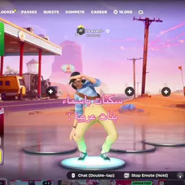 مين اسمها موجود 🤣؟  - -> كود الشوب : 2v4 💘 <- - { #2v4f_#fortnite #explore #viral #trending }