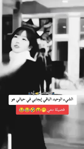 #😛😝😜😂🙊🙉🙈😁🤣😛😝😜😂🙊🙉🙈😁🤣 🤭🤭#متميزة_بشخصيتي✌🏻🎩 #creatorsearchinsights #غرور_وكبرياء_انثى🖇🌸🔥💯👑 #فولو_اكسبلور_تفاعل_لايك_متابعه🌸 