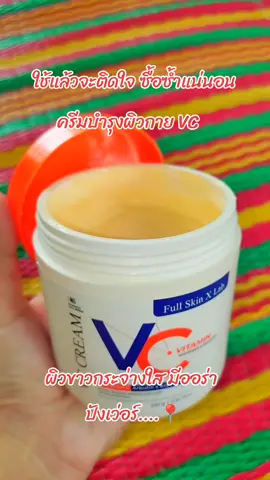 #ครีมบํารุงผิว #ครีมบํารุงผิวกาย #ครีมบำรุงผิวกายvc #ผิวขาวใส 