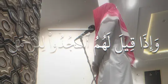 الشيخ عبدالله القرني🤍💫سورة [الفرقان ٦٠] وإذا قيل للكافرين: اسجدوا للرحمن واعبدوه قالوا: ما نعرف الرحمن، أنسجد لما تأمرنا بالسجود له طاعة لأمرك؟ وزادهم دعاؤهم إلى السجود للرحمن بُعْدًا عن الإيمان ونفورًا منه.#quran #قران_كريم #قران 