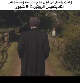الله يعين بس #foryou #fyp #peakyblinders #school #rotina 
