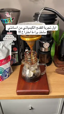 من عز نومتي صاحية متحممممسة بس عشان اسوي قهوتي به @محمصة أسانتي | Asante Roastery #foryoupage #foryoupagee #pageforyou 