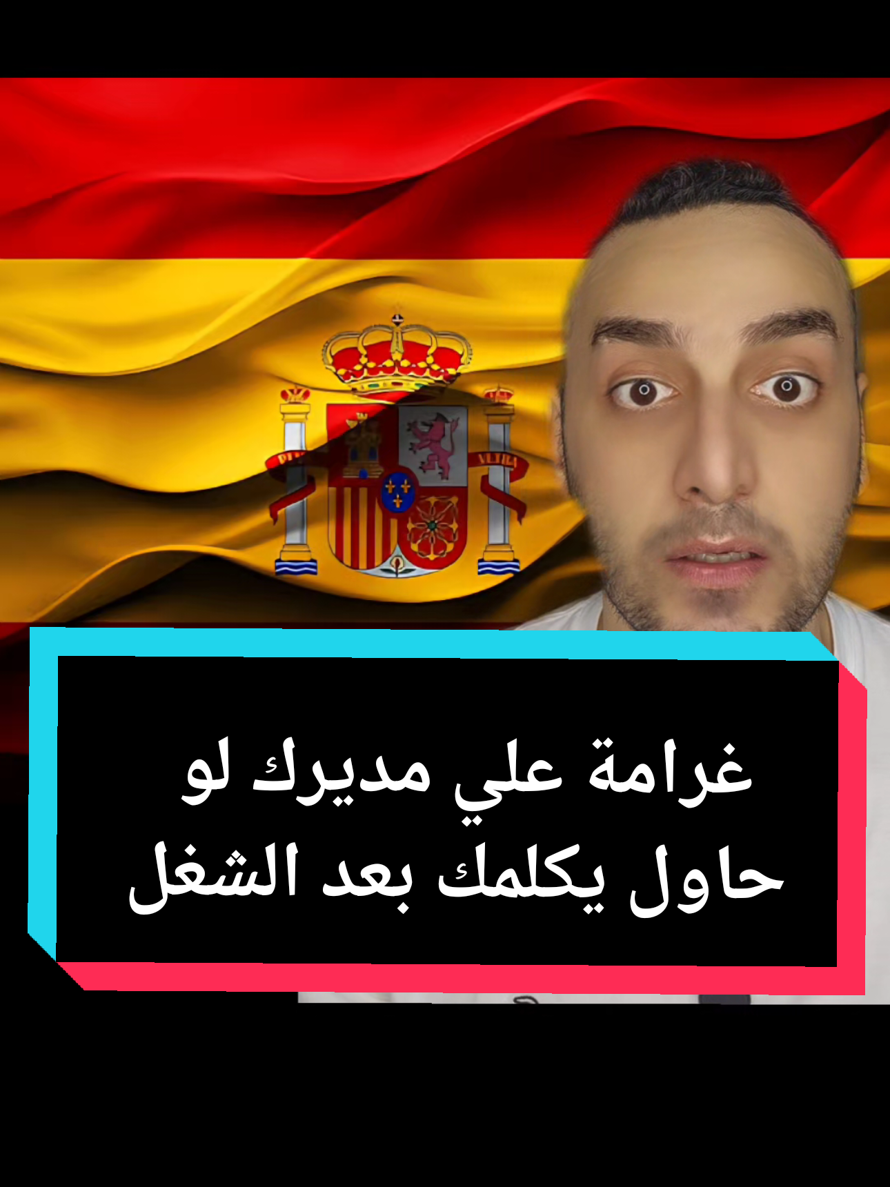 غرامة علي مديرك لو حاول يكلمك بعد الشغل  #ملك_المزاج #تعالى #مدير #موظف #واتساب #اسبانيا #غرامة 