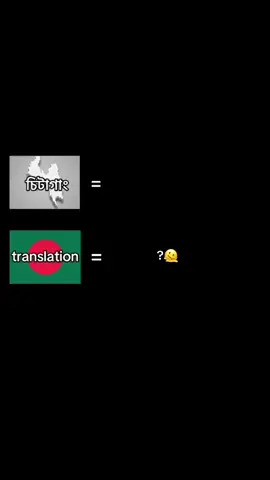 #chittagong song 🌚👌 #tiktok #fvpシ #viral #bangladesh @Viral video of Tiktok 