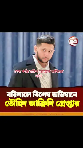শেষ পর্যন্ত হাউন আঙ্কেল ভাতিজা কট।#bangladesh🇧🇩 #bnp❤️❤️❤️🌾🌾🌾🇧🇩🇧🇩 #jamat_e_islami #politics #foryou 