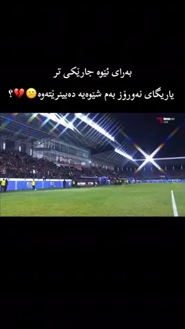 باوەر ناکەم🙄💔 . #ultras12nawroz #fyp #foryoupage #rasty_lak #nawroz 