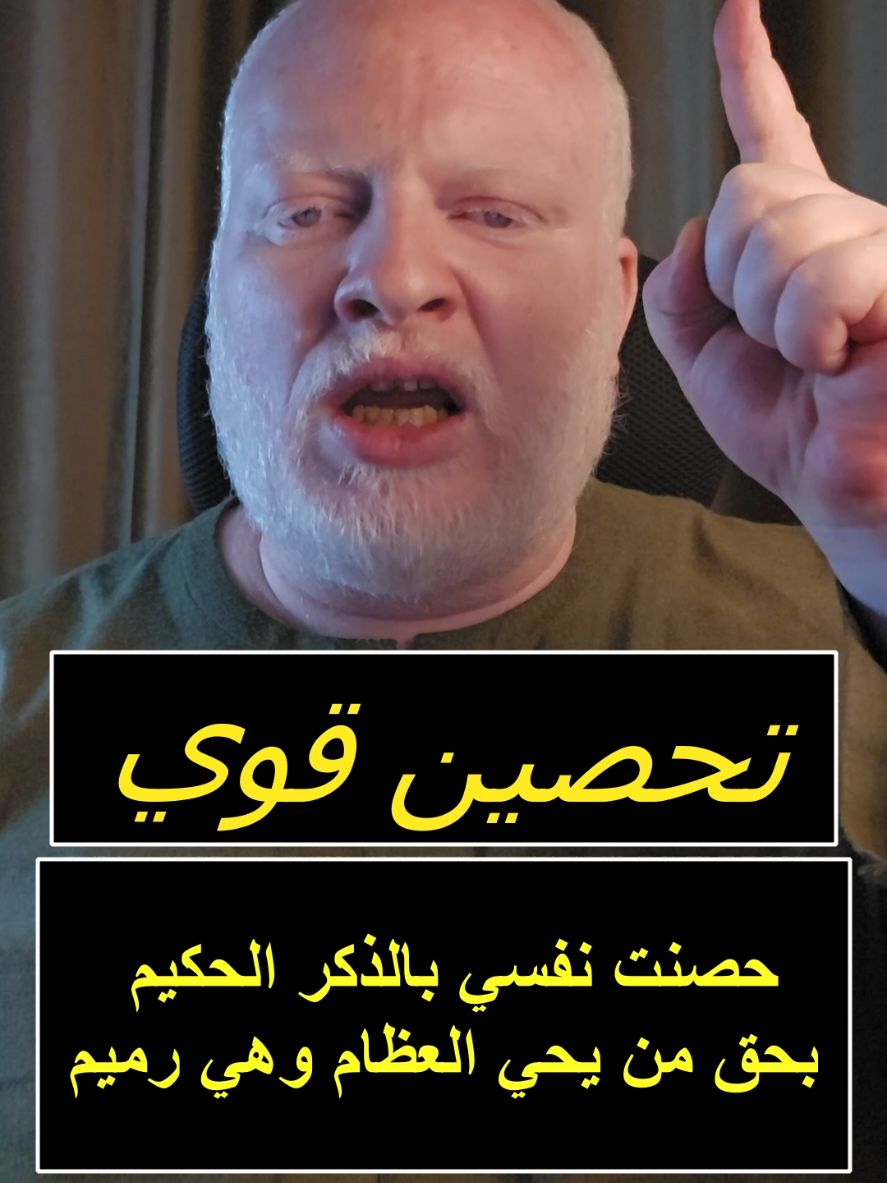 تحصين قوي للنفس بسم الله حصنت نفسي بالذكر الحكيم بحق من يحي العظام وهي رميم بسم الله عصا موسى في يدي فمن راني اهابني بسم الله خاتم سليمان على لساني من تكلمت إليه قضى حاجتي بسم الله نور يوسف على وجهي فمن راني احبني حسبنا الله ولا حول ولاقوة الابالله العلي العظيم أحطت بها أعدائي يارب العالمين يا رحمن يا رحيم #محمدالشرقاوي🤲 