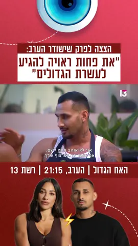#רשת13 #האחהגדול 