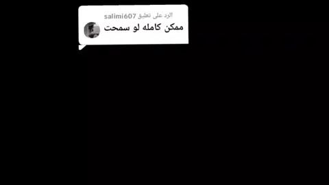 الرد على @salimi607 #اكسبلور_🔖صفحه_مصمم 