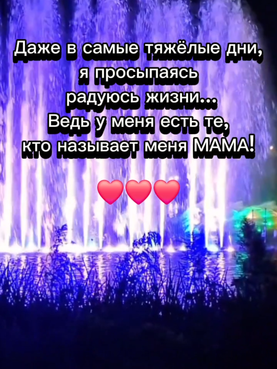 Дети - мой смысл жизни. ❤️ Они для меня всё.  #всебудетхорошо #дети #счастьеесть #будьнапозитиве #ямама 