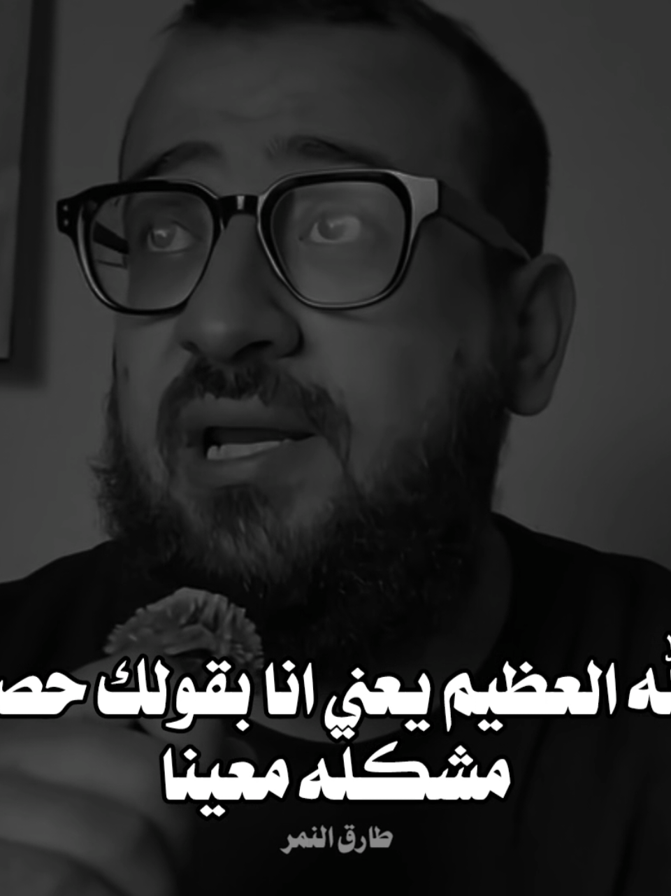 #ممكن_لو_سمحت_متنافسنيش_في_الزعل #طارق_النمر 