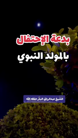 بدعة الإحتفال بالمولد النبوي #الشيخ عبدالرزاق البدر حفظه الله 