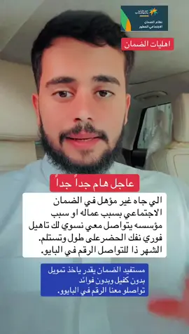 اهليات الضمان #الضمان_الاجتماعي_المطور #الضمان #سفير_الضمان_الاجتماعي #اكسبلورexplore #السعودية🇸🇦 تمويل بنك التنمية لمستفيدين الضمان