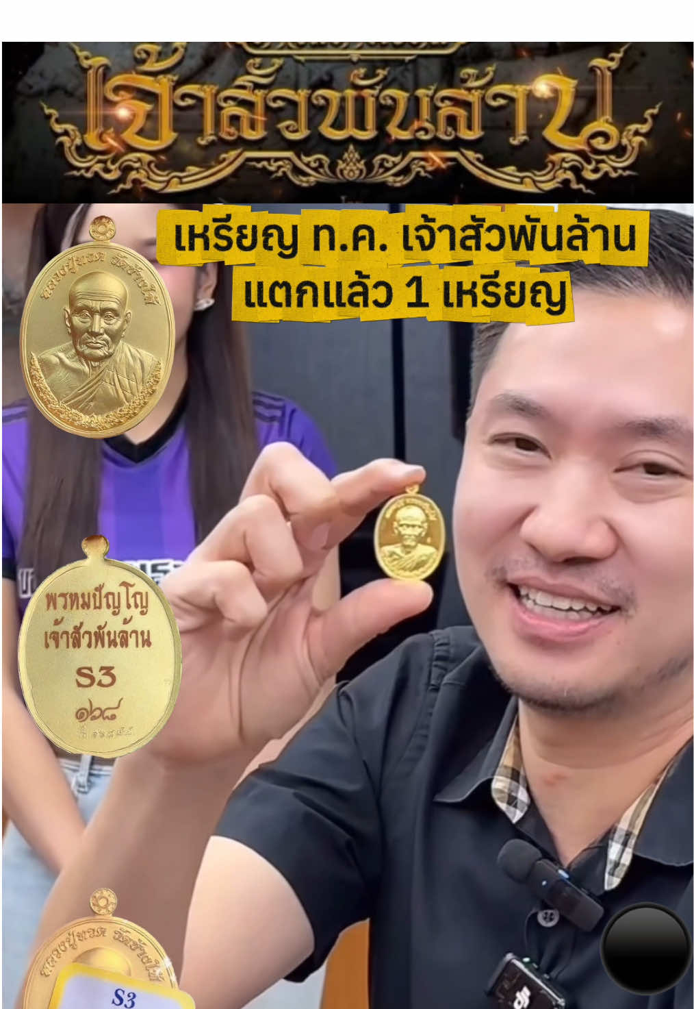 เหรียญ ทovคำ เจ้าสัวพันล้าน แตกแล้ว 1 เหรียญ #เจ้าสัวพันล้านบอยท่าพระจันทร์ #หลวงปู่ทวด #หลวงปู่ดู่วัดสะแก #ท้าวมหาพรหม 