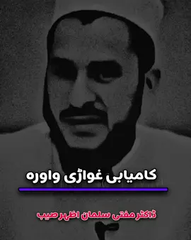 کامیابی غواڑی واورہ ڈاکٹر مفتی سلمان اظہر صیب پشتو بیان اہم سوالات اور جوابات  foryoupage #fyp #part2 #تاجک__اوزبگ__پشتون__هزاره__ترکمن #islamic #islamic_video #islamic_media #forupagetiktok #forupage #forupage #foru #islamic_media💯🙏🕋 
