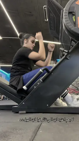 نطلع برا المحتوي شويه😂 #fyppppppppppppppppppppppp #foryoupageofficiall #fypシ゚viral🖤tiktok #foryoupage #gym #coaching #fyppppppppppppppppppppppp #girlstok #workoutmotivation #تمرين #تمرين #fypシ゚viral🖤tiktok #workoutmotivation #fypage 