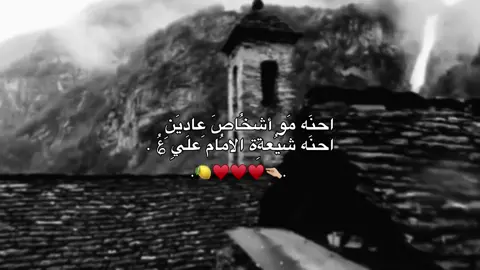 شيعةة الامام علي ؏🍋♥. #ياعلي_مولا_عَلَيہِ_السّلام #اهل_البيت_عليهم_سلام #ياحسين💔 #ياعباس #ترند #يازينب #nnnnnnnnnnnnnnnnnnnnnnnnnnnnnnnnnnnnnnnn #fyp #tiktok 