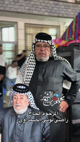 #محمد_مزهر_الشريع #اعلام_قبيلة_البومحمد_محمدمزهرالشريع #واحد_بومحمد #اعلام_قبيلة_البومحمد_الرسمي_محمد_مزهر_الشريع #الشيخ_محمد_العريبي 
