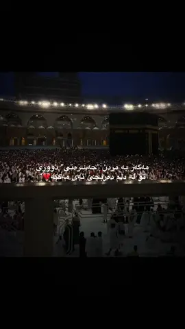 مەگەر بە مردن💔#fypシ゚ #foryou #💔 #مککە #makkah 